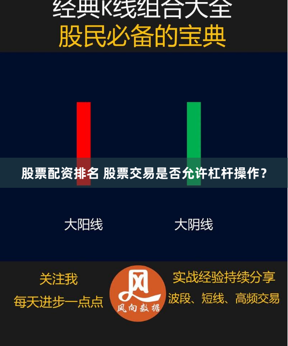 股票配资排名 股票交易是否允许杠杆操作？