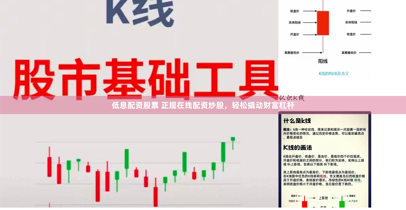 低息配资股票 正规在线配资炒股，轻松撬动财富杠杆