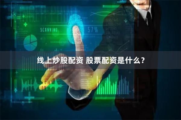 线上炒股配资 股票配资是什么？