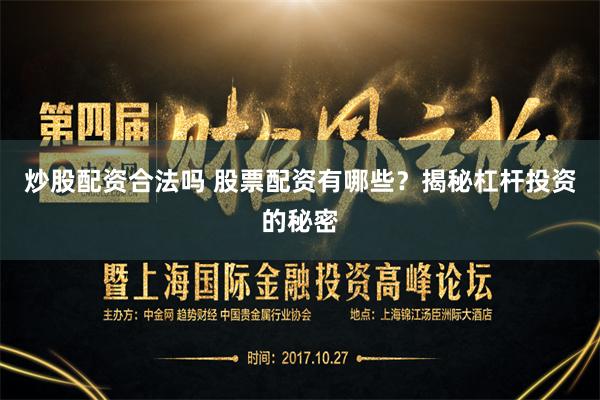 炒股配资合法吗 股票配资有哪些？揭秘杠杆投资的秘密