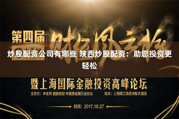 炒股配资公司有哪些 陕西炒股配资：助您投资更轻松