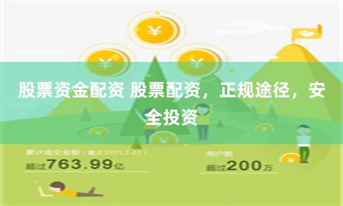 股票资金配资 股票配资,正规途径,安全投资