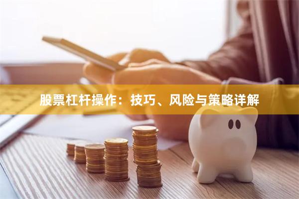 股票杠杆操作：技巧、风险与策略详解