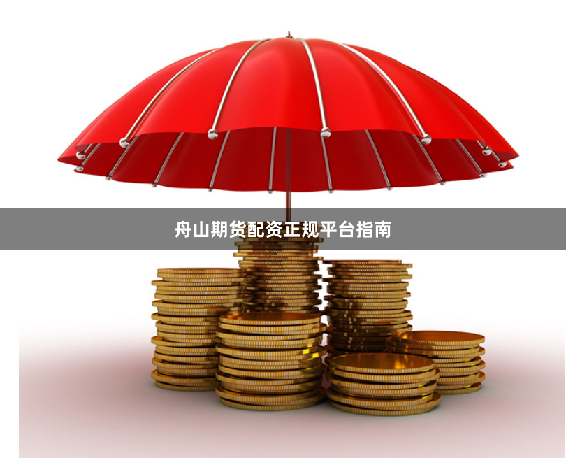 舟山期货配资正规平台指南