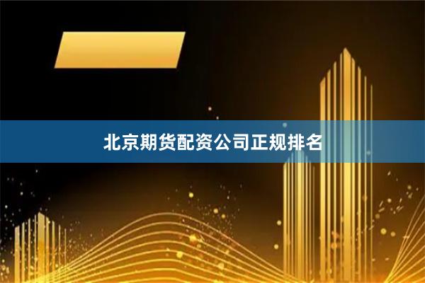 北京期货配资公司正规排名