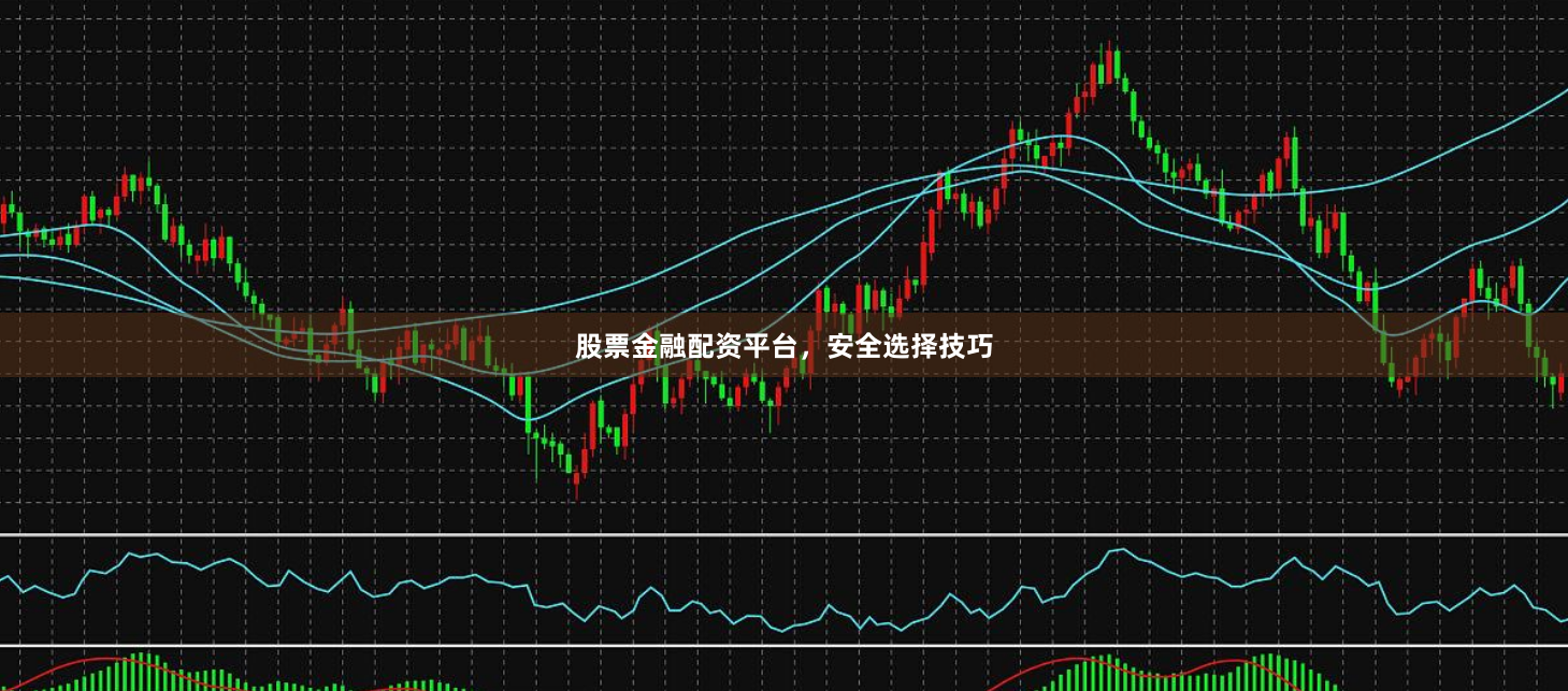 股票金融配资平台，安全选择技巧