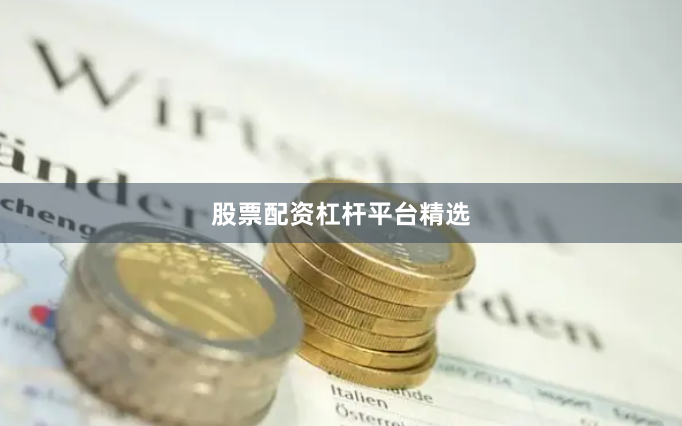 股票配资杠杆平台精选