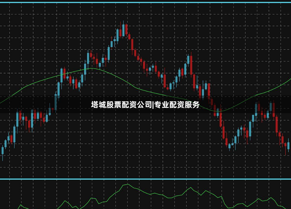 塔城股票配资公司|专业配资服务