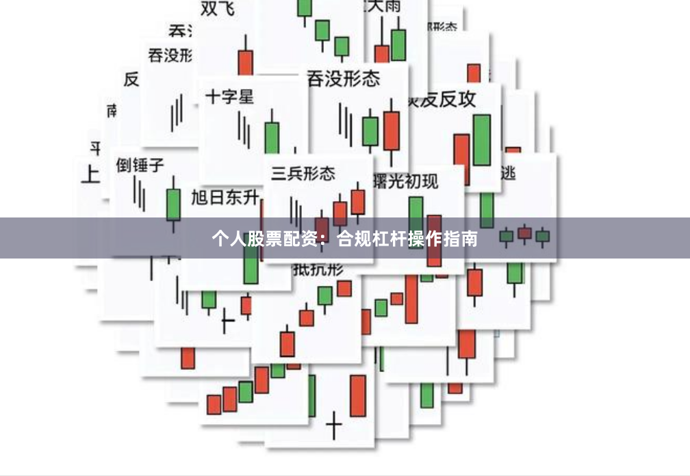 个人股票配资：合规杠杆操作指南