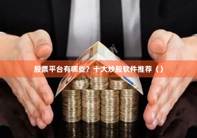 股票平台有哪些?十大炒股软件推荐()