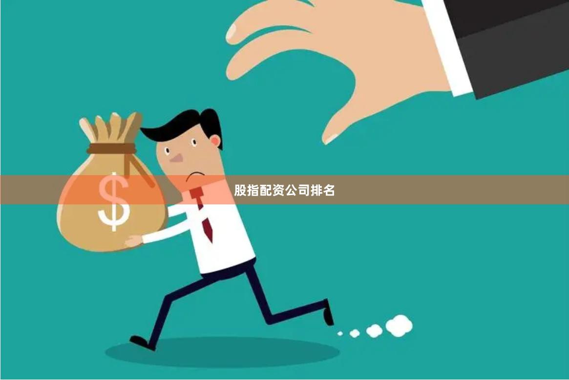 股指配资公司排名