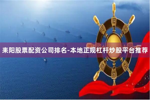耒阳股票配资公司排名-本地正规杠杆炒股平台推荐