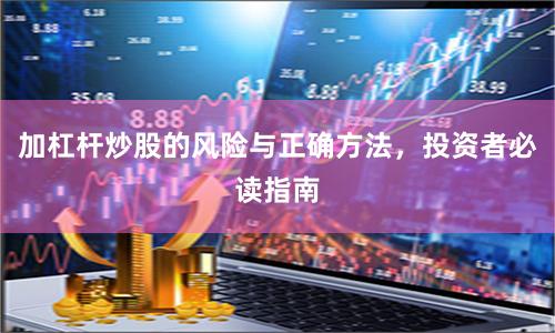 加杠杆炒股的风险与正确方法，投资者必读指南