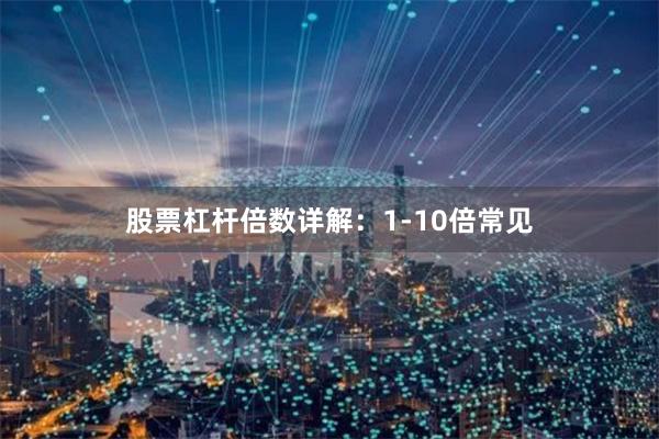 股票杠杆倍数详解：1-10倍常见