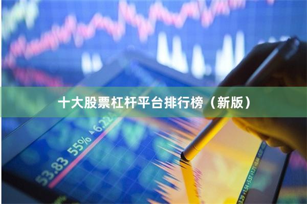 十大股票杠杆平台排行榜（新版）
