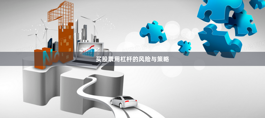 买股票用杠杆的风险与策略