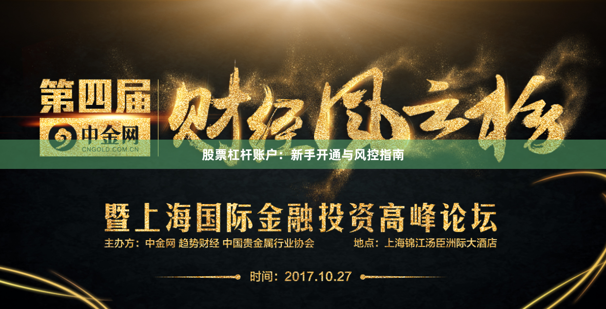 股票杠杆账户：新手开通与风控指南