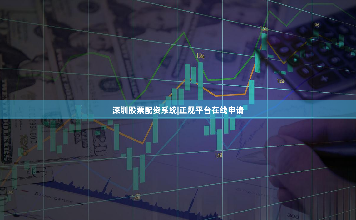 深圳股票配资系统|正规平台在线申请