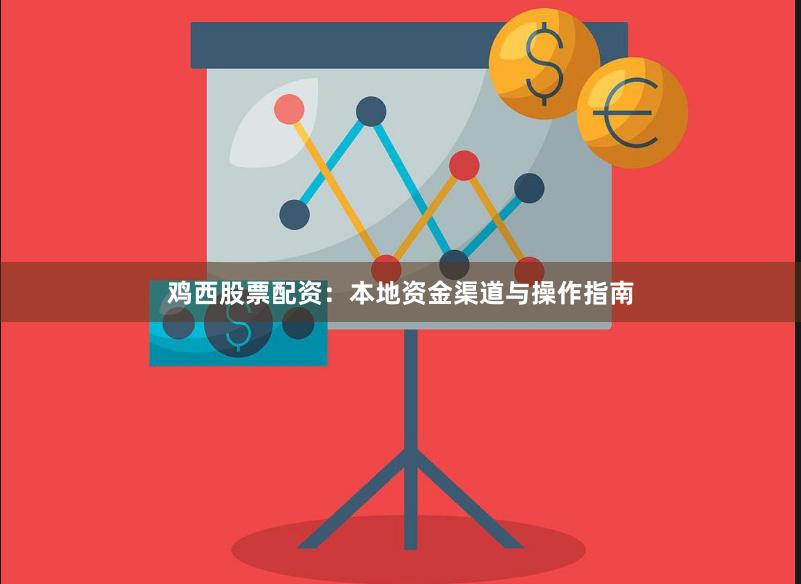 鸡西股票配资：本地资金渠道与操作指南