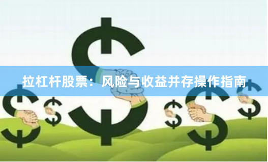 拉杠杆股票：风险与收益并存操作指南