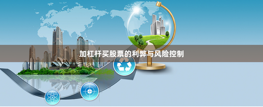 加杠杆买股票的利弊与风险控制