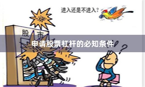 申请股票杠杆的必知条件